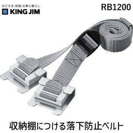 【スーパーSALEサーチ】キングジム KIMG JIM RB1200 収納棚につける落下防止ベルト