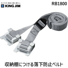 【スーパーSALEサーチ】キングジム KIMG JIM RB1800 収納棚につける落下防止ベルト