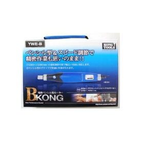 【11/10限定！抽選で最大100％ポイントバック】ヤナセ YWE-B 電動ルーター Bコング YWEB