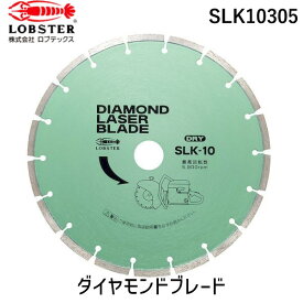 ロブテックス SLK10305 ダイヤモンドブレード エビ DMブレード ダイヤモンドホイール レーザーブレード ダイヤモンドレーザーブレードダイヤモンドホイールダイヤモンドカッター