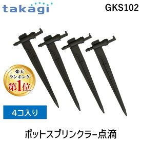 【即納在庫品】【楽天ランキング1位獲得】タカギ GKS102 ポットスプリンクラー点滴 takagi 自動水やり パーツ 簡単水やり 根元に潤い 調節自在 植物に優しい 手軽に設置 7582617 4975373154260 【安心のメーカー2年間保