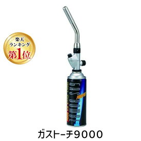【即納在庫品】「直送」【楽天ランキング1位獲得】4903130919081 ガストーチ9000 スタイル