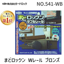 【楽天ランキング1位獲得】ガードロック NO.541-WB まどロックン Wレール ブロンズNO.541WB