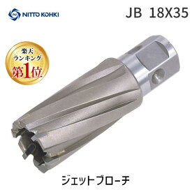 【あす楽対応】「直送」【楽天ランキング1位獲得】日東工器 JB 18X35 ジェットブローチ JB18X35 ワンタッチタイプ 16318 18X35L MT03075 サイドロック 63181 ホルダ ジエットブローチワンタッチタイプ