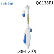 【即納在庫品】タカギ QG138FJ ショートノズル 散水ノズル takagi 普通ホース ショートノズルSワンタッチ…