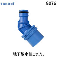 【在庫限り】タカギ takagi G076 地下散水栓ニップル G076 散水栓につなぐ ジョイント 蛇口 蛇口ニップル…