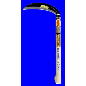 ホウネンミヤワキ HA-0088 特級青鋼片刃薄鎌180コブ付柄 HA0088