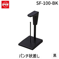 【即納在庫品】オープン工業 SF-100-BK パンチ状差し 黒【1個】 SF100BK【L2D】 パンチ状差し黒 オープン…
