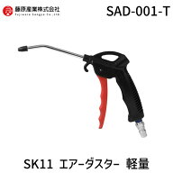 【在庫限り】4977292453974 SK11 エアーダスター 軽量 SAD−001−T 藤原産業 エアーダスター軽量 エアダ…