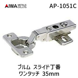 【あす楽対応】アイワ金属 AP-1051C ブルム スライド丁番 ワンタッチ 35mm 全かぶせ キャッチ付 AP1051C 00113448-001 ブルムスライド蝶番35 ブルムスライド丁番35mm【即納・在庫】