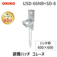 【個数：1個】【楽天ランキング1位獲得】直送 代引不可・他メーカー同梱不可 避難ハッチ ユレーヌ USD-66…