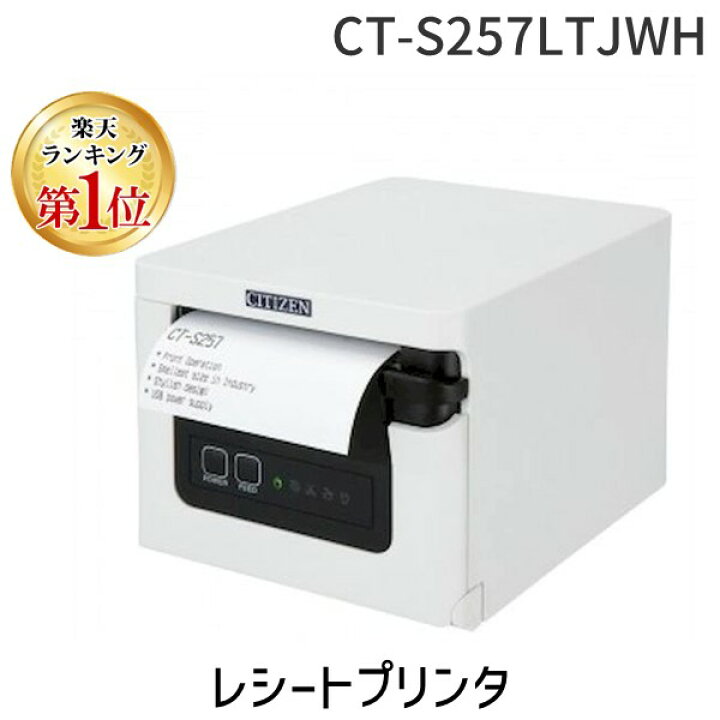 楽天市場】シチズンシステムズ CT-S257LTJWH レシートプリンタ 