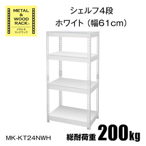 MK-KT24NWH 直送 代引不可・他メーカー同梱不可 シェルフ4段幅61cm METAL & WOOD RACK ホワイト MKKT24NWH