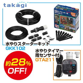 【即納在庫品】タカギ takagi かんたん水やりタイマー 雨センサー付 ＆水やりスターターキット 鉢植え・プランター用 セット GKK102 + GTA211散水 簡単水やりシステム 自動水やり【安心のメーカー2年間保証】