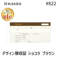 翌日出荷 ヒサゴ #822 デザイン領収証 ショコラ ブラウン 2P インボイス対応 ショコラブラウン 小切手サ…