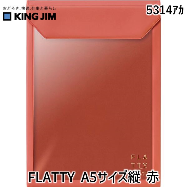 キングジム KIMG 5☆大好評 JIM 5314ｱｶ FLATTY バッグインバッグ 入手困難 赤 KING A5サイズ縦
