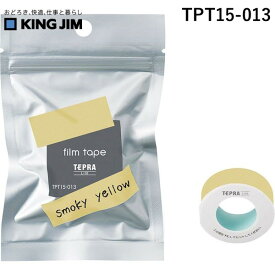 キングジム KIMG JIM TPT15-013 Liteフィルムテ－プスモ－キ－イエロ－ TPT15013 スモーキーイエロー テプラ フィルムテープ 15mm Liteフィルムテープスモーキーイエロー