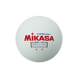 ミカサ MIKASA 4907225005208 BM－LM ソフトバレー円周78cm 約175g ホワイト ソフトミニバレーボール BMLM ソフトバレーボール BMLM-W 軽量