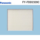 【あす楽対応】パナソニック電工 Panasonic FY-FDD2320C 交換用微小粒子用フィルター FYFDD2320C【即納・在庫】