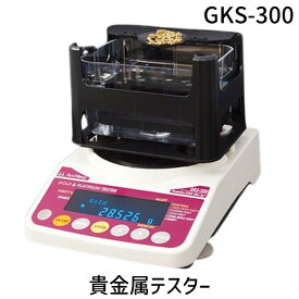 【即納在庫品】GKS-300 貴金属テスター 貴金属比重計 貴金属判定器　測定範囲:最小2g〜最大300g GKS300 GK-300の後継品 金買取 貴金属専門店 貴金属買取 プラチナ買取