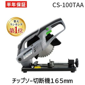 【即納在庫品】【楽天ランキング1位獲得】高儀 TAKAGI 1401581 EARTH MAN チップソー切断機165mm CS-100TAA MAN EARTH アースマン