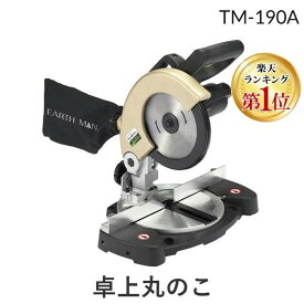 【即納在庫品】【楽天ランキング1位獲得】高儀 TAKAGI 1401668 EARTH MAN 卓上丸のこ 190mm TM−190A