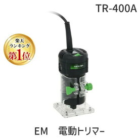 【即納在庫品】【楽天ランキング1位獲得】高儀 TAKAGI 1401098 EM 電動トリマー TR-400A パワフル設計 軽量ボディ 簡単操作 多機能モーター搭載でDIYに最適！握りやすいグリップ 女性にも扱いやすい 高性能ツール！