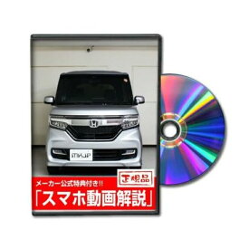 ビーナス DVD-HONDA-N-BOX-CUSTOM-JF3-01 直送 代引不可・他メーカー同梱不可 MKJP DVD：N－BOX カスタム JF3 Vol．1 DVDHONDANBOXCUSTOMJF301