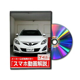 ビーナス DVD-MAZDA-ATENZA-WAGON-GH5AW-0 直送 代引不可・他メーカー同梱不可 MKJP DVD：アテンザ スポーツワゴン GH5AW Vol．1 DVDMAZDAATENZAWAGONGH5AW0