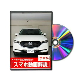 ビーナス DVD-MAZDA-CX-5-KFEP-01 直送 代引不可・他メーカー同梱不可 MKJP DVD：CX－5 KFEP Vol．1 DVDMAZDACX5KFEP01