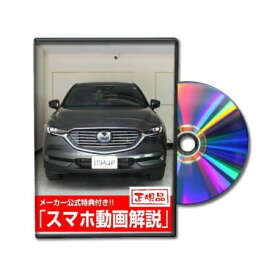 ビーナス DVD-MAZDA-CX-8-KG2P-01 直送 代引不可・他メーカー同梱不可 MKJP DVD：CX－8 KG2P Vol．1 DVDMAZDACX8KG2P01