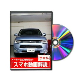 ビーナス DVD-MITSUBISHI-OUTLANDER-GG2W-01 直送 代引不可・他メーカー同梱不可 MKJP DVD：アウトランダーPHEV GG2W Vol．1 DVDMITSUBISHIOUTLANDERGG2W01