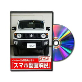 ビーナス DVD-SUZUKI-JIMNY-JB64W-01 直送 代引不可・他メーカー同梱不可 MKJP DVD：ジムニー JB64W Vol．1 DVDSUZUKIJIMNYJB64W01