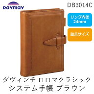 【即納在庫品】レイメイ藤井 DB3014C ダヴィンチ ロロマクラシック システム手帳 バイブル 24mm ブラウン…