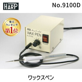 【即納在庫品】【楽天ランキング1位獲得】ハープ HARP No.9100D ワックスペン 彫金 工具 No.9100D 軽量 温度調節