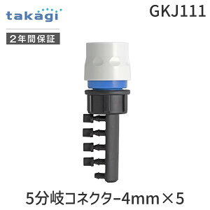 y[݌ɕiz^JM takagi GKJ111 5RlN^[4mm×5 GKJ111  p[c Uz[Xp UVXeΉ  |z[Xڑ |p[c ڑ K[fjO ƒ؉