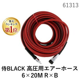 【即納在庫品】【楽天ランキング1位獲得】高儀 61313 侍BLACK 高圧用エアーホース 6×20M R×B プロ仕様 高耐久設計 エアツール ホースリール対応 軽量 ねじれ防止 耐寒性 耐熱性 コンプレッサー接続も簡単 空気圧作業 高圧対応エアーホー