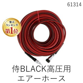 【即納在庫品】【楽天ランキング1位獲得】高儀 61314 侍BLACK高圧用エアーホース6×30M R×B