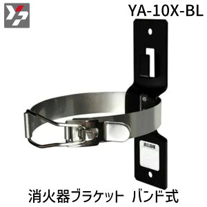 【即納在庫品】ヤマトプロテック YA-10X-BL 消火器ブラケット バンド式 YA10XBL
