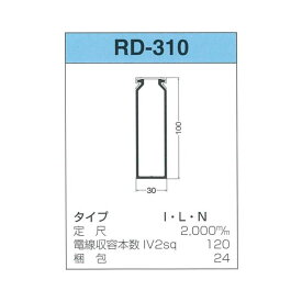 【個数：24個】サンデン RD-310-I 【24個入】 直送 代引不可・他メーカー同梱不可 配線ダクト RDシリーズ RD310I