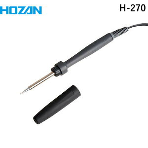 【即納在庫品】「直送」HOZAN ホーザン H-270 ハンダゴテ H270