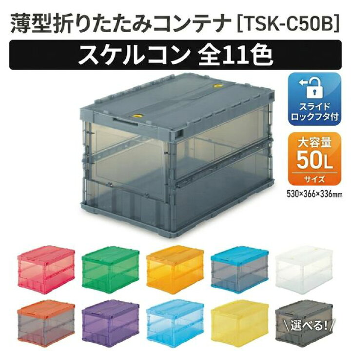 楽天市場】TRUSCO 折りたたみコンテナ スケルコン 50L ロックフタ付 