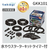 【即納在庫品】【楽天ランキング1位獲得】タカギ takagi 水やりキット GKK101 タカギ 水やりスターターキ…