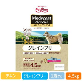 【即納在庫品】ペットライン 4902418002491 メディコートアドバンス グレインフリー 1歳から チキン味 4．5kg 小粒 フラクトオリゴ糖配合 消化に配慮