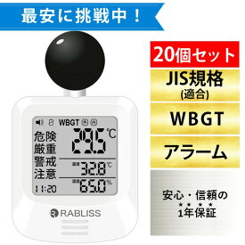【即納在庫品】改良版 RABLISS KO392 黒球式 熱中症指数計 20個セット WBGT測定器 JIS準拠 アラーム機能 温湿度計 コンパクト設計 黒球付き 屋内外対応 工事現場 スポーツ 介護施設 学校 保育園 病院 企業・団体用 暑さ指数 熱中