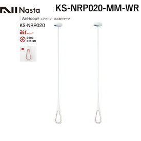 【あす楽対応】ナスタ NASTA KS-NRP020-MM-WR AirHoop【エアフープMサイズ】ホワイト×レッド【2本1セット】 KSNRP020MMWR ホワイトxレッド 室内専用 天井下地取付仕様 天井取付タイプ【即納・在庫】