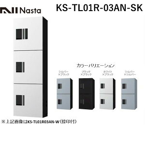 (LINE�N�[�|���L)�y���F1�z�i�X�^ NASTA KS-TL01R-03AN-SK ���� ����s�E�����[�J�[�����s�� ��z�{�b�N�X �v�`��unit ���j�b�g �h���^ W360�V���[�Y �V���o�[×�u���b�N H400 3�{�b�N�X�^�C�v KSTL0