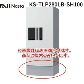 【個数：1個】ナスタ NASTA KS-TLP280LB-SH100 直送 代引不可・他メーカー同梱不可 宅配ボックス プチ宅 KS－TLP28R専用幅木 ステンカラー KSTLP280LBSH100
