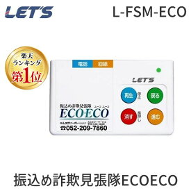 【即納在庫品】【楽天ランキング1位獲得】レッツコーポレーション L-FSM-ECO 振り込め詐欺 抑止装置 自動通話録音機 見張隊 ECO・ECO エーコ エーコ ECOECO LFSMECO 還付金詐欺 悪質勧誘 対策