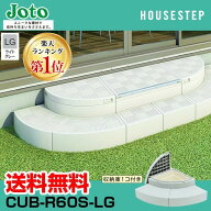【楽天ランキング1位獲得】送料無料 城東テクノ JOTO ハウスステップ Rタイプ CUB-R60S-LG 直送 代引・他…